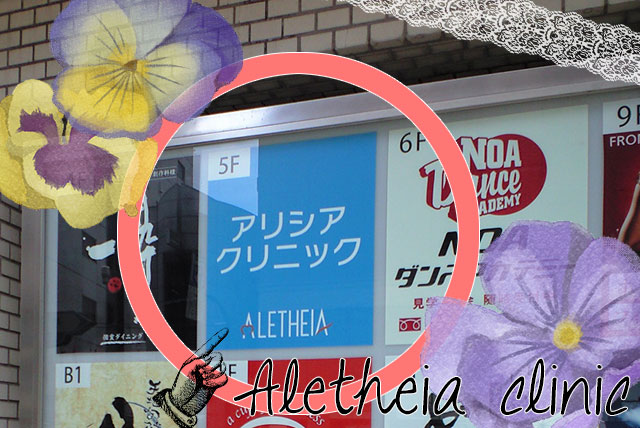 アリシアクリニックの全身脱毛、どう？【期間・回数・料金】