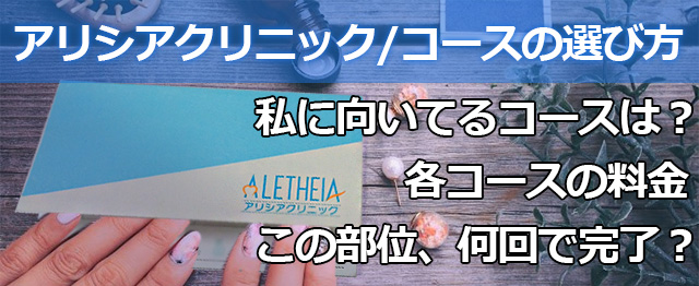 アリシアクリニックでコース決め！得するセット回数と料金一覧