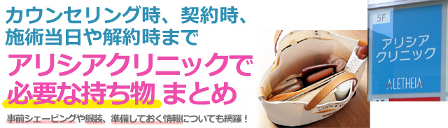 アリシアクリニックで脱毛！持ち物は？【カウンセリング、契約、施術時】